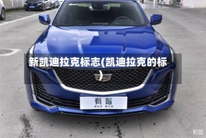 新凯迪拉克标志(凯迪拉克的标)