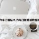 【汽车门板帖子,汽车门板贴纸教程视频】