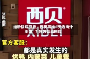 继砂锅焖面后，西贝再推“天边肉汁水饺”？官方暂无回应