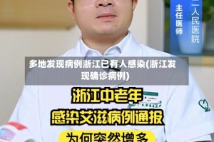 多地发现病例浙江已有人感染(浙江发现确诊病例)
