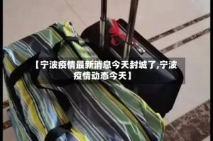 【宁波疫情最新消息今天封城了,宁波疫情动态今天】