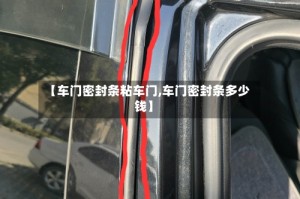 【车门密封条粘车门,车门密封条多少钱】