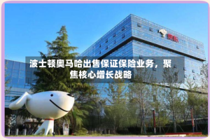 波士顿奥马哈出售保证保险业务，聚焦核心增长战略