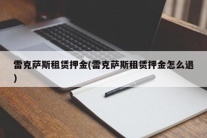 雷克萨斯租赁押金(雷克萨斯租赁押金怎么退)