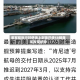 美军称执行对伊海上封锁已使58艘商船改变航向