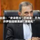 鲁比奥：“史诗怒火”已结束　不允许伊朗控制海峡“常态化”