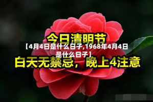 【4月4日是什么日子,1968年4月4日是什么日子】