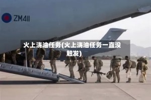 火上浇油任务(火上浇油任务一直没触发)