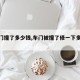 【车门撞了多少钱,车门被撞了修一下多少钱】