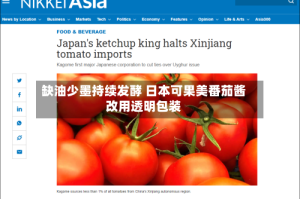 缺油少墨持续发酵 日本可果美番茄酱改用透明包装