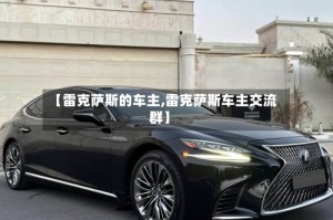 【雷克萨斯的车主,雷克萨斯车主交流群】