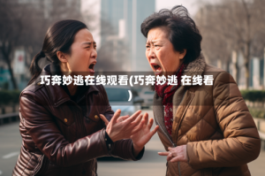 巧奔妙逃在线观看(巧奔妙逃 在线看)