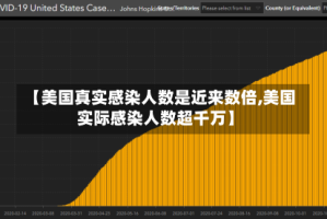 【美国真实感染人数是近来数倍,美国实际感染人数超千万】