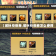 【装扮兑换券,装扮兑换券怎么使用】