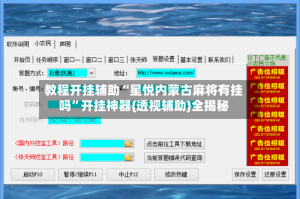 教程开挂辅助“星悦内蒙古麻将有挂吗”开挂神器{透视辅助}全揭秘