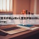 【雷克萨斯gx和x5,雷克萨斯GX和LX哪个好】