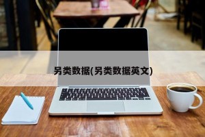 另类数据(另类数据英文)