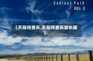 【天际纯音乐,天际纯音乐加长版】