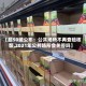 【超50城公布：公共场所不再查验核酸,2021年公共场所会关停吗】