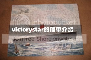 victorystar的简单介绍