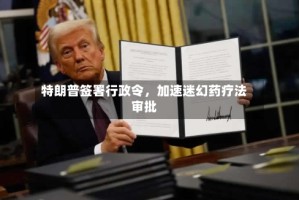 特朗普签署行政令，加速迷幻药疗法审批