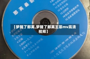 【梦醒了那英,梦醒了那英王菲mv高清视频】