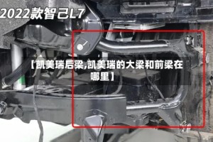 【凯美瑞后梁,凯美瑞的大梁和前梁在哪里】