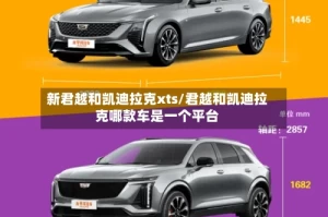 新君越和凯迪拉克xts/君越和凯迪拉克哪款车是一个平台
