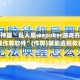 辅助神器“ 私人局wepoker游戏开挂透视作弊软件”(作弊)辅助透视教程