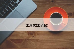 王贞仪(王贞仪)