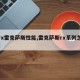 【rx雷克萨斯性能,雷克萨斯rx系列怎么样】