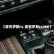 【雷克萨斯rx,雷克萨斯rx300】