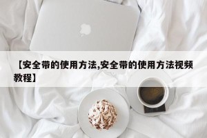【安全带的使用方法,安全带的使用方法视频教程】