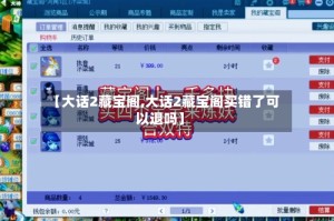 【大话2藏宝阁,大话2藏宝阁买错了可以退吗】