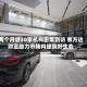 两个月近30家机构密集到访 易方达财富助力市场构建良好生态