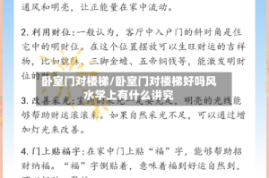 卧室门对楼梯/卧室门对楼梯好吗风水学上有什么讲究