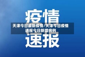 天津今日最新疫情/天津今日疫情通报今日新增病例