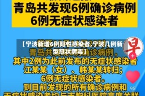 【宁波新增6例阳性感染者,宁波几例新型冠状病毒】