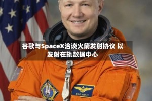 谷歌与SpaceX洽谈火箭发射协议 以发射在轨数据中心