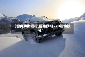 【雷克萨斯蠕行,雷克萨斯570蠕动模式】