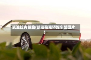 凯迪拉克轿跑(凯迪拉克轿跑车型图片)