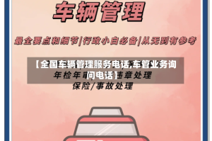 【全国车辆管理服务电话,车管业务询问电话】