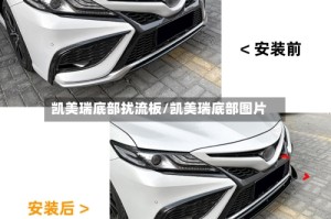 凯美瑞底部扰流板/凯美瑞底部图片