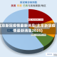 北京新冠疫情最新消息(北京新冠疫情最新消息2025)