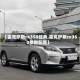 【雷克萨斯rx350经典,雷克萨斯rx350参数配置】