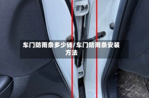 车门防雨条多少钱/车门防雨条安装方法