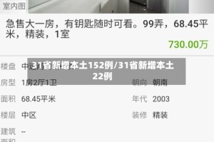31省新增本土152例/31省新增本土22例