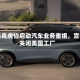 蒂森克虏伯启动汽车业务重组，宣布关闭美国工厂