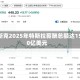 马斯克2025年特斯拉薪酬总额达1580亿美元