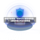 教程开挂辅助“WePoker辅助挂教程? ”(辅助神器)开挂详细教程